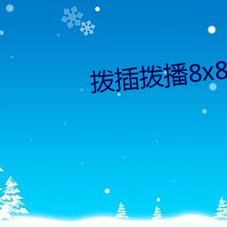 撥插撥播8x8x海外