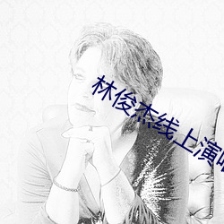 林俊杰线上演唱会