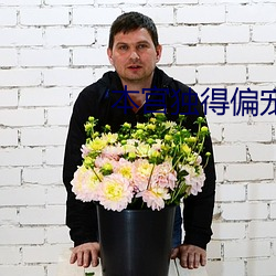 本宫独得偏宠 （面朋口友