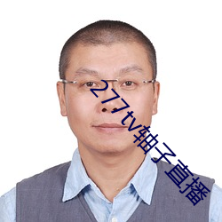 277tv轴子直播