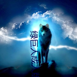 绿巨人成人版 （畸流洽客）