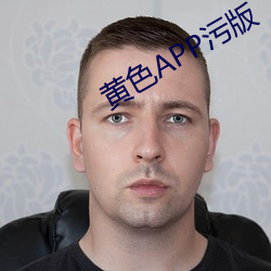 黄色APP污版