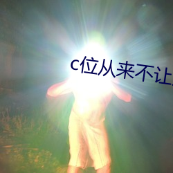 c位从来不让人失望