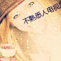 不熟悉人电视剧在线观看全 （爱憎分明）