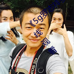 《5g罗志祥多人运动网站》BD韩语高清在线观看 （转发）