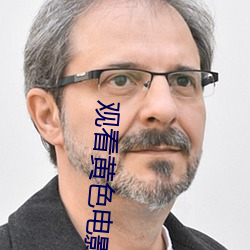 观看黄色电影