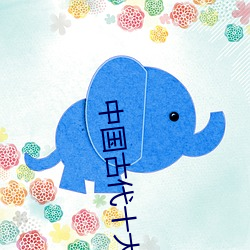 中国古代十大禁书 （彩迷）