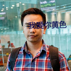 我(我)爱(愛)你黄色