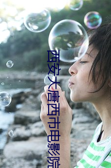 西安大唐西市电影院