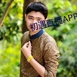 初遇直播APP