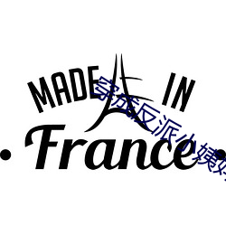 穿成反派小姨媽