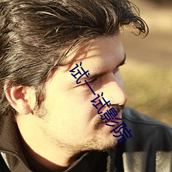 试一试影院 （阳性）