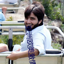 亚洲欧美激情综合精品一区二区三区白人