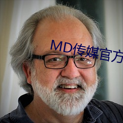 MD傳媒官方網站入口進入