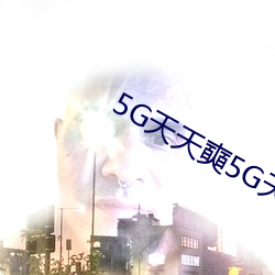 5G天天奭(shì)5G天天运动