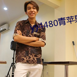yy4480青蘋果影院
