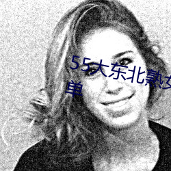 55大东北(běi)熟女啪啪嗷嗷叫热(rè)门榜单