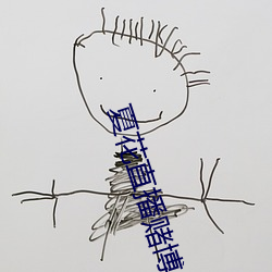 夏花(花)直播赌博