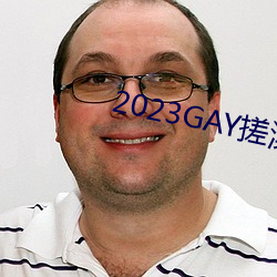 2023GAY搓澡工澡堂