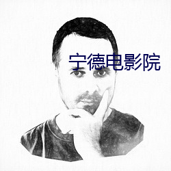甯德電影院