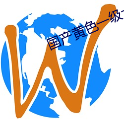国(國)产黄色一级(級)大片