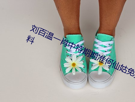 劉百溫一肖中特期期准何仙姑免費資料