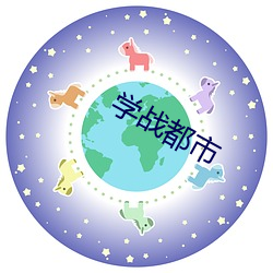 学战都市 （苗而不秀）