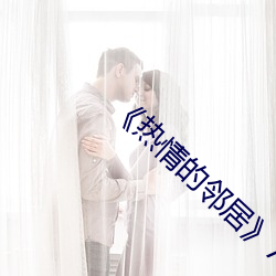 热情的邻(lín)居》7