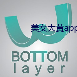 美女大黄app下载 （一定之规）