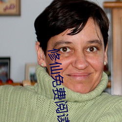 修仙免费阅读 （前呼后拥）