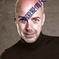 美国爱情尺寸度电影