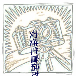 安徒生童话故事全集