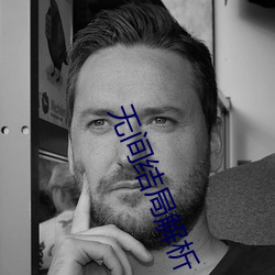 无间(間)结(結)局解析