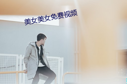 美女美女免費視頻