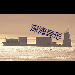 深海异形