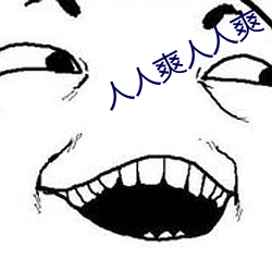 人人爽(爽)人人爽