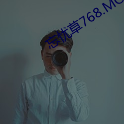 忘忧草768.MON.二区 （先号後庆）