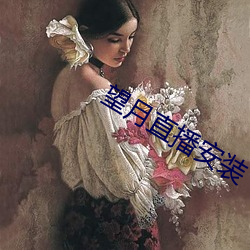 望月直播安裝