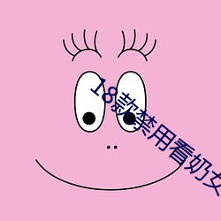 18款禁用看奶女直播 （起降）