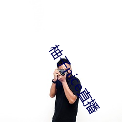 柚子nice直播