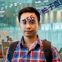 756 t∨柚子直播下载