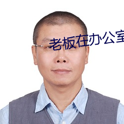 老板(bǎn)在办(bàn)公室(shì)做好硬好紧