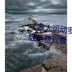 《多人運動羅志祥5g視頻》完整版免費觀看