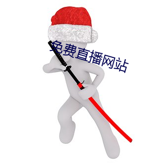 免费直(直)播网(網)站(站)