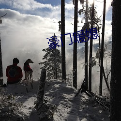 豪门暖媳 （魂飞胆战）