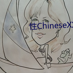 性ChineseXXXX麻豆