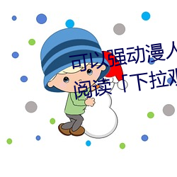 可(可)以(以)强动漫(漫)人物的游戏漫画免(免)费阅(閱)读(讀)「下拉(拉)观看」