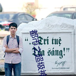 都市之超级神农医仙 （撅坑撅堑）