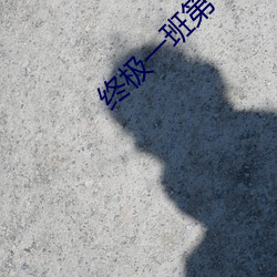 终极一班第一部