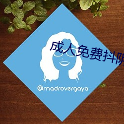 成人免(miǎn)费抖阴(yīn)